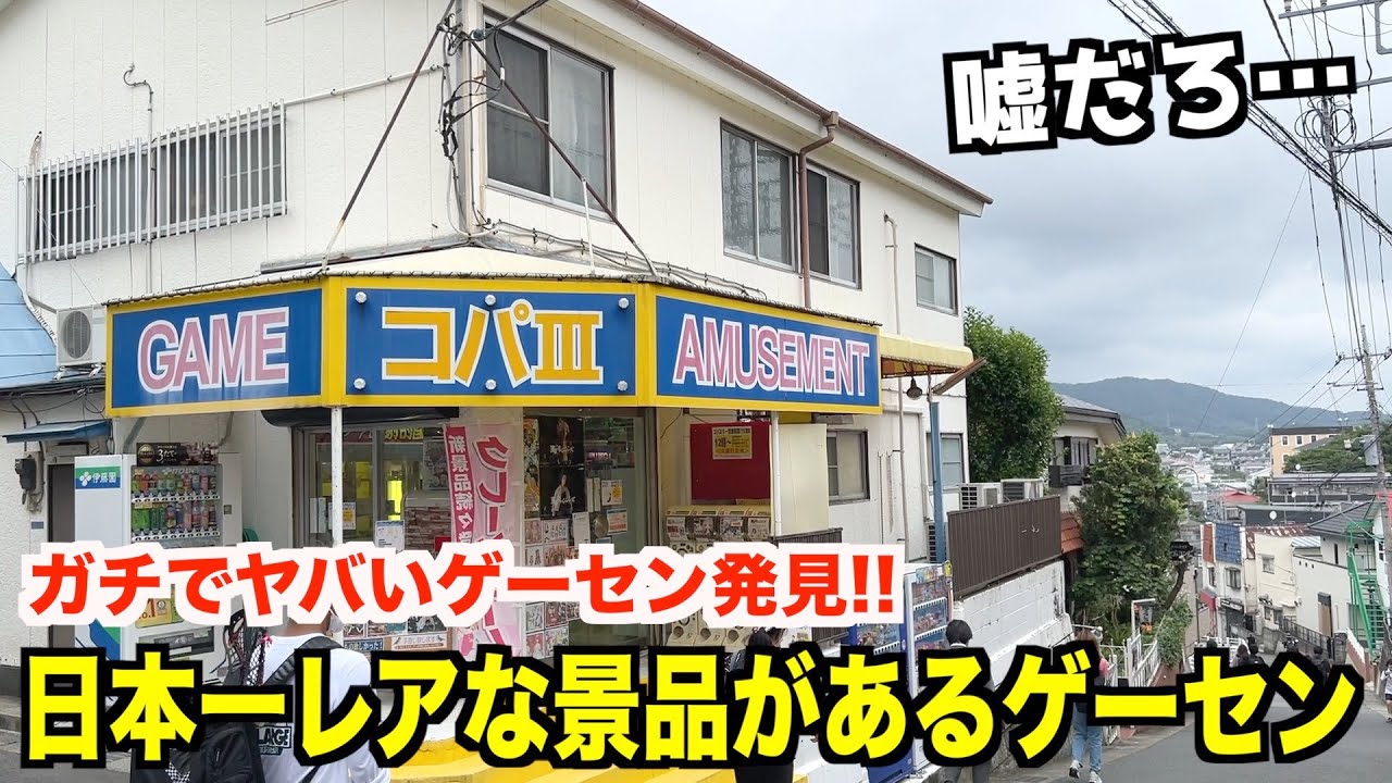 【初めて見た…】住宅街の中に存在するゲーセンでまさかの激レア景品を発見したんだがwwww〜クレーンゲーム・UFOキャッチャー〜
