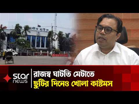 ছুটির দিনে কাস্টমস খোলায় বাড়তি ভোগান্তি | Chittagong Customs | Import Export | Star News