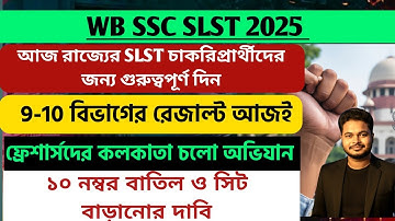 WBSSC SLST Result 2025: wb ssc slst 9-10 result 2025: ssc slst interview 2025