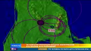 На Камчатке произошло мощное землетрясение в 6,5 баллов есть разрушения