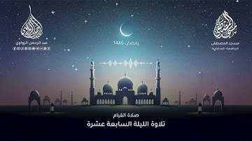 خواتيم سورة الحجر وفواتح سورة النحل - الليلة السابعة عشرة رمضان 1446هـ✨- عبد الرحمن الزواوي