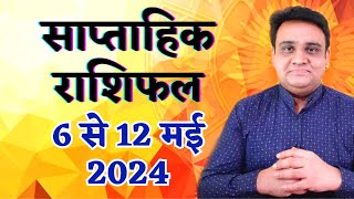 साप्ताहिक राशिफल 6 से 12 मई 2024 | Saptahik Rashifal 6 to 12 May 2024.