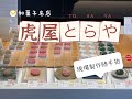日本和菓子名店 - 虎屋とらや 現場製作過程