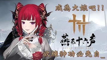 【燕雲十六聲】我要把全部的AI都變成大娘！(X) 好啦今天會認真推進度的 ヽ(●´∀`●)ﾉ █熙歌Cygnus