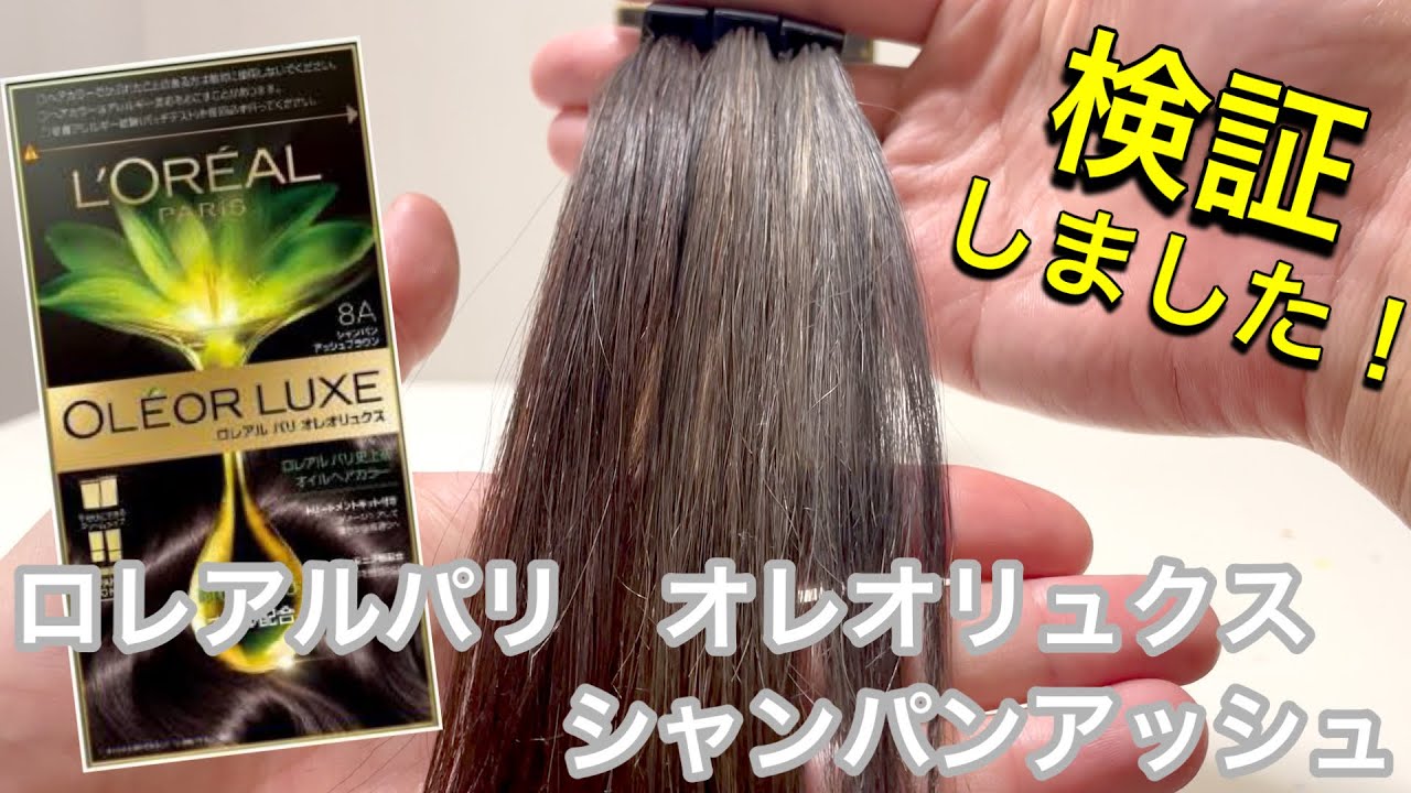 ロレアルパリ オレオリュクス】シャンパンアッシュブラウンを