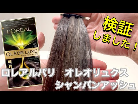 ロレアルパリ オレオリュクス】シャンパンアッシュブラウンを実際に