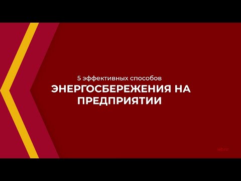 Онлайн курс обучения «Главный энергетик» - 5 эффективных способов энергосбережения на предприятии