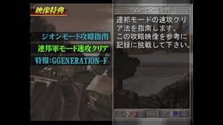 PS1 機動戦士ガンダム ギレンの野望 ジオンの系譜 攻略指令書 映像特典