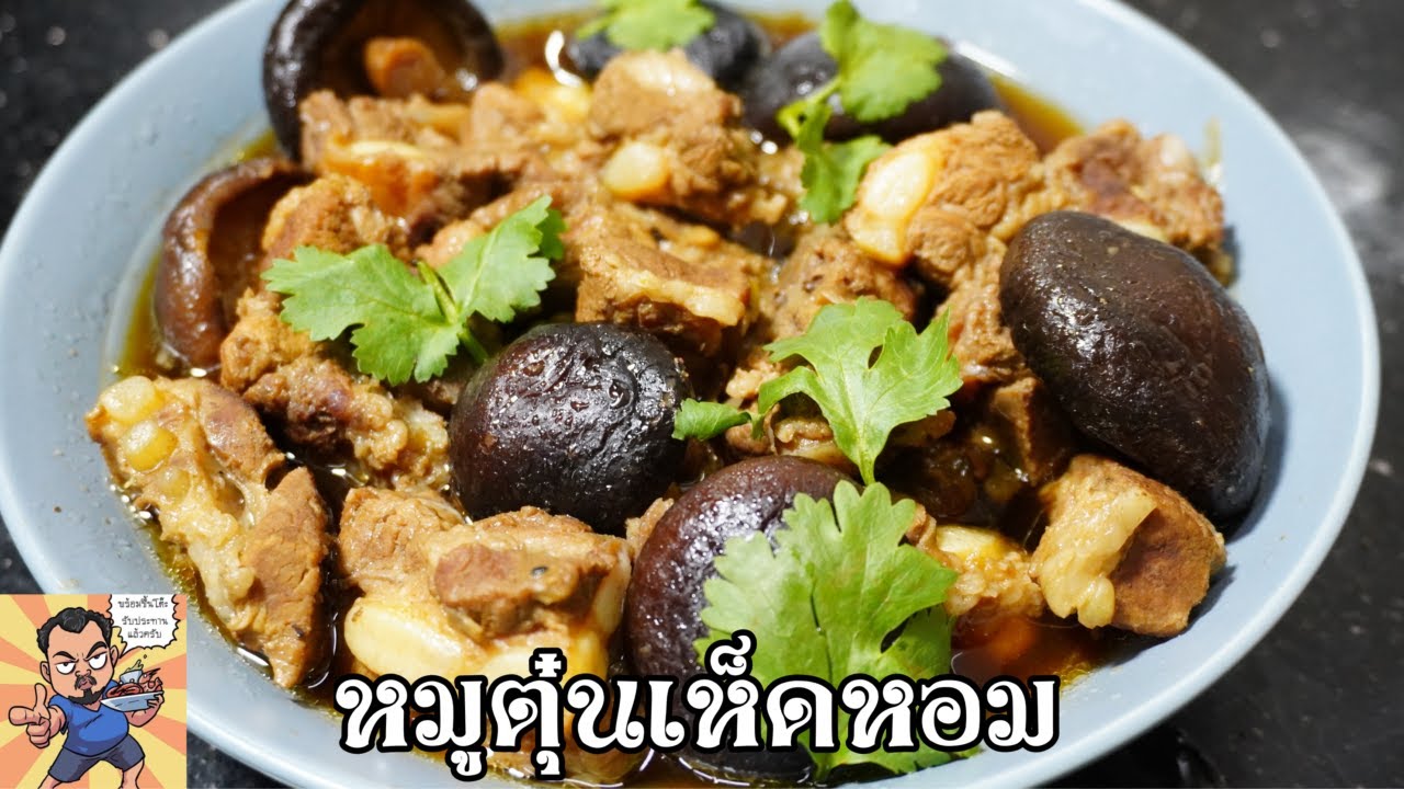 หมูตุ๋นเห็ดหอม ศุภชัย เสมอมิตร โหน่งโชว์ l เข้าครัวกับคุณโหน่ง