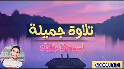 سورة المزمل كاملة| تلاوة رائعة بصوت عبدالسلام العطلاتي 😌❤️