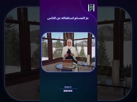 عز المسلم استغنائه عن الناس رفيدة حبش 