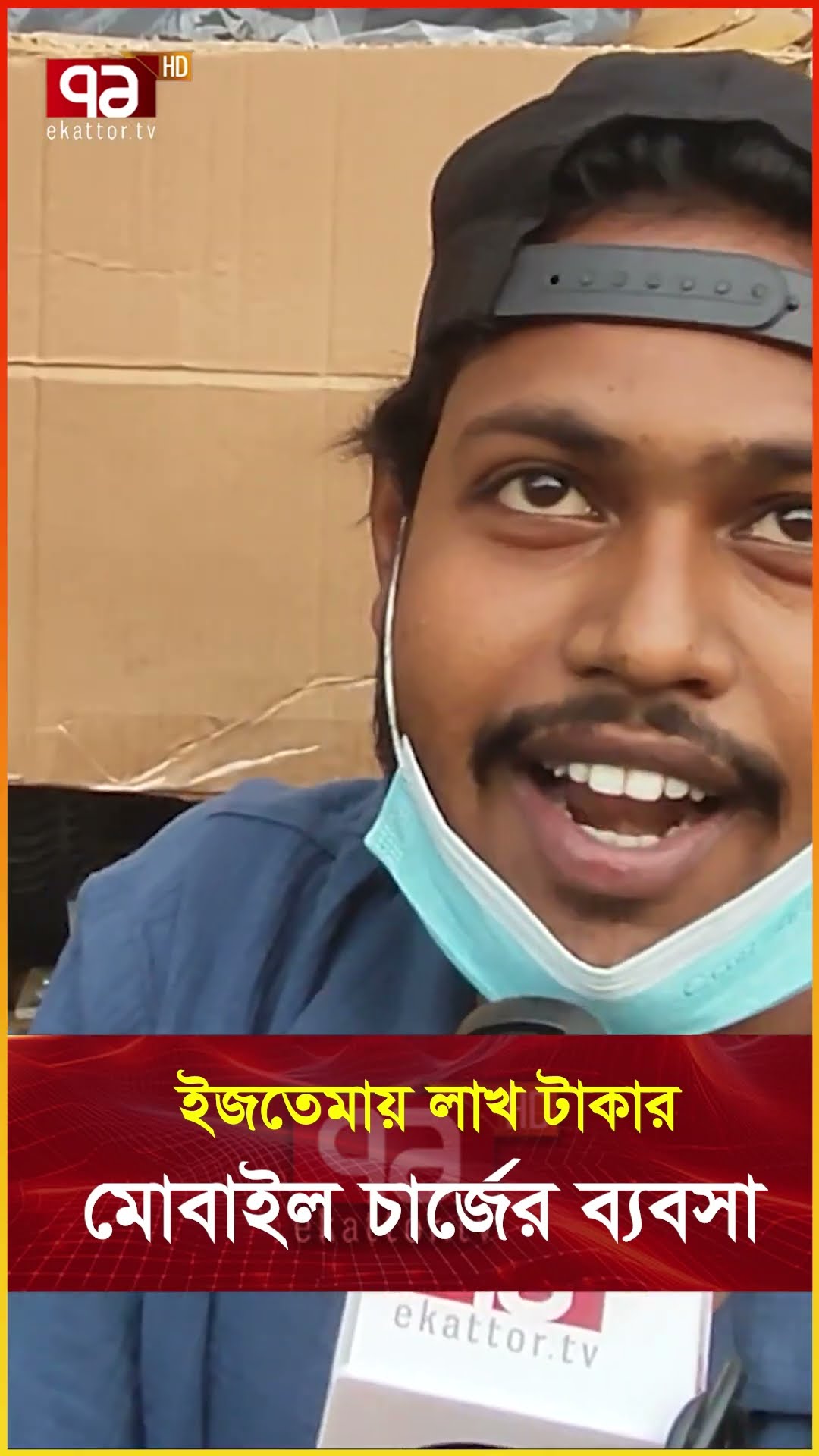 ইজতেমার একদিনে লাখ টাকার চার্জ ব্যবসা #ijtema  #business  #news #banglanews #ekattortv