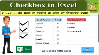 Automatic Data Change by Checkbox in Excel| How to use Checkbox| Use Checkbox Dynamically in Excel