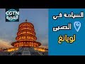 السياحة في الصين لويانغ بمقاطعة خنان 1 السياحة في الصين لويانغ بمقاطعة خنان 1