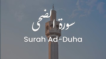سورة الضحى للشيخ علي البراق | المصحف المرتل