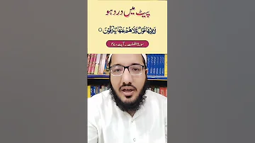 Pet Me Dard Ki Dua Ilaj پیٹ میں درد کی دعا Stomach Stomach Dua Viral Video Hafeezullah 