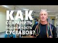 КАК СОХРАНИТЬ ПОДВИЖНОСТЬ СУСТАВОВ?