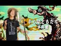 キミはともだち / 平井堅 coverd by カネタケヨシヒロ