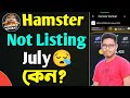 Hamster Not Listing In July😪 Why? Hamster লিস্টিং হবে না জুলাইয়ে