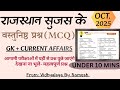 राजस्थान सुजस के वस्तुनिष्ठ प्रश्न - October 2025| Sujas MCQ| 🎯 #study #exam #reet #gk #youtube #yt