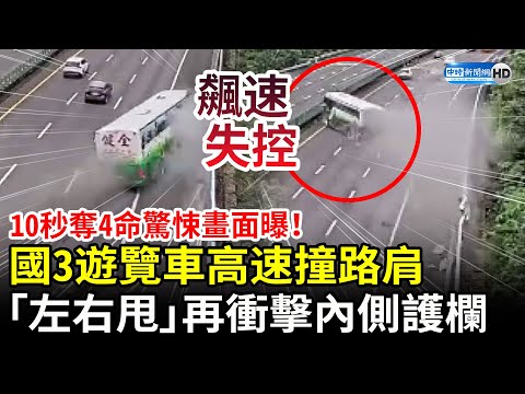 10秒奪4命驚悚畫面曝光！國道三號遊覽車飆速失控撞路肩　「左右甩動」再衝擊內側護欄 @ChinaTimes