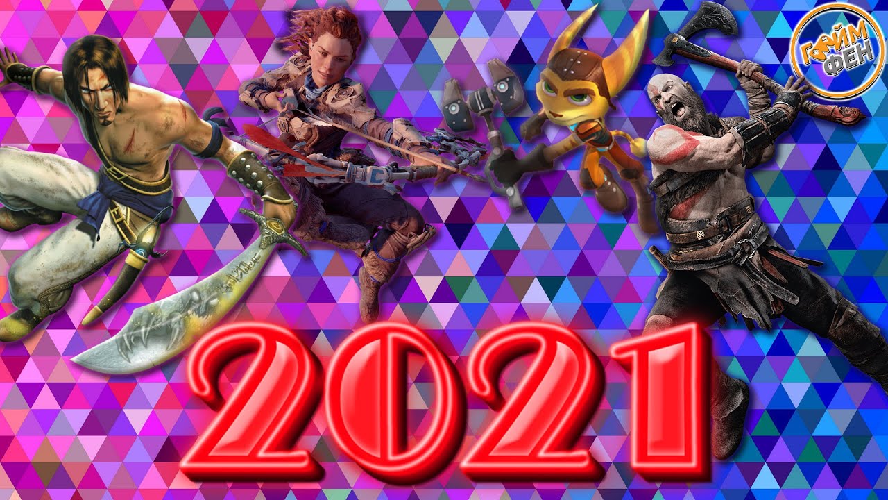 ТОП 5 НАЙ-ОЧАКВАНИ ИГРИ ЗА 2021 ГОДИНА