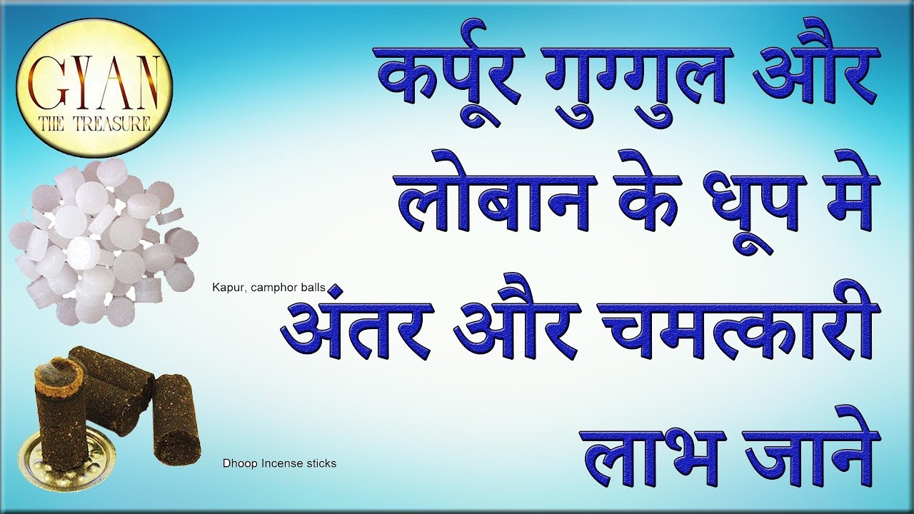 कर्पूर , गुग्गुल और लोबान के धूप मे अंतर और चमत्कारी लाभ जाने