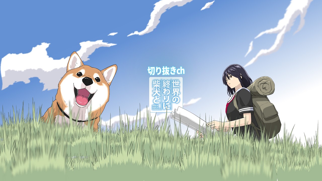 柴犬の名言【世界の終わりに柴犬と】