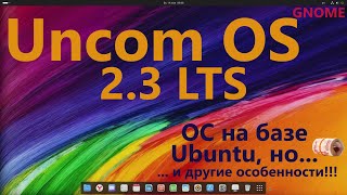 Uncom OS 2.3 LTS (GNOME). За что просят деньги?