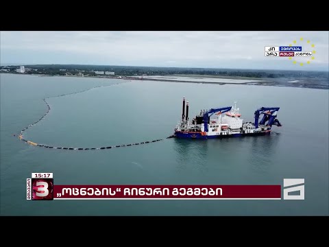 ანაკლიის პორტი და \"ოცნების\" ჩინური გეგმები