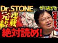 【Dr.STONE】としおも唸るガチ科学漫画を徹底解説！【岡田斗司夫切り抜き】ドクターストーン・完結・週刊少年ジャンプ・マンガ・本紹介・サバイバル・おすすめ・書評