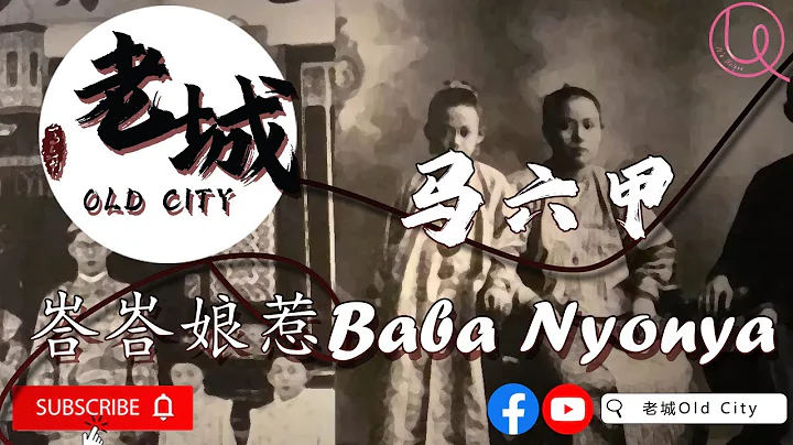 Melaka Baba Nyonya 馬六甲峇峇娘惹 我在馬六甲等你 馬六甲歷史 馬六甲老街 馬六甲老故事 - 天天要聞