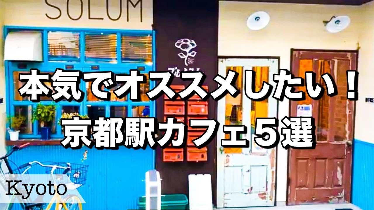 京都カフェ5選紹介 理想の充実したデート成功の第一歩 帰りたくなくなるオススメ京都駅周辺カフェ5選 京都グルメ グルメvlog 京都vlog Youtube