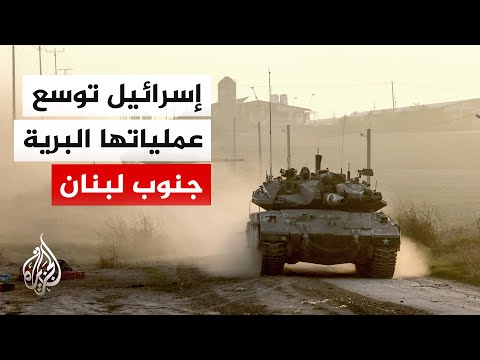 الجيش الإسرائيلي: وسعنا عملياتنا البرية جنوب لبنان في إطار فرض السيطرة الميدانية خلال الأسبوع الماضي
