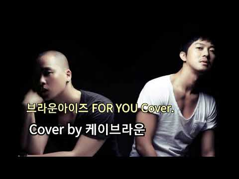 [일반인커버] 브라운아이즈 For you 커버 #브라운아이즈 for you