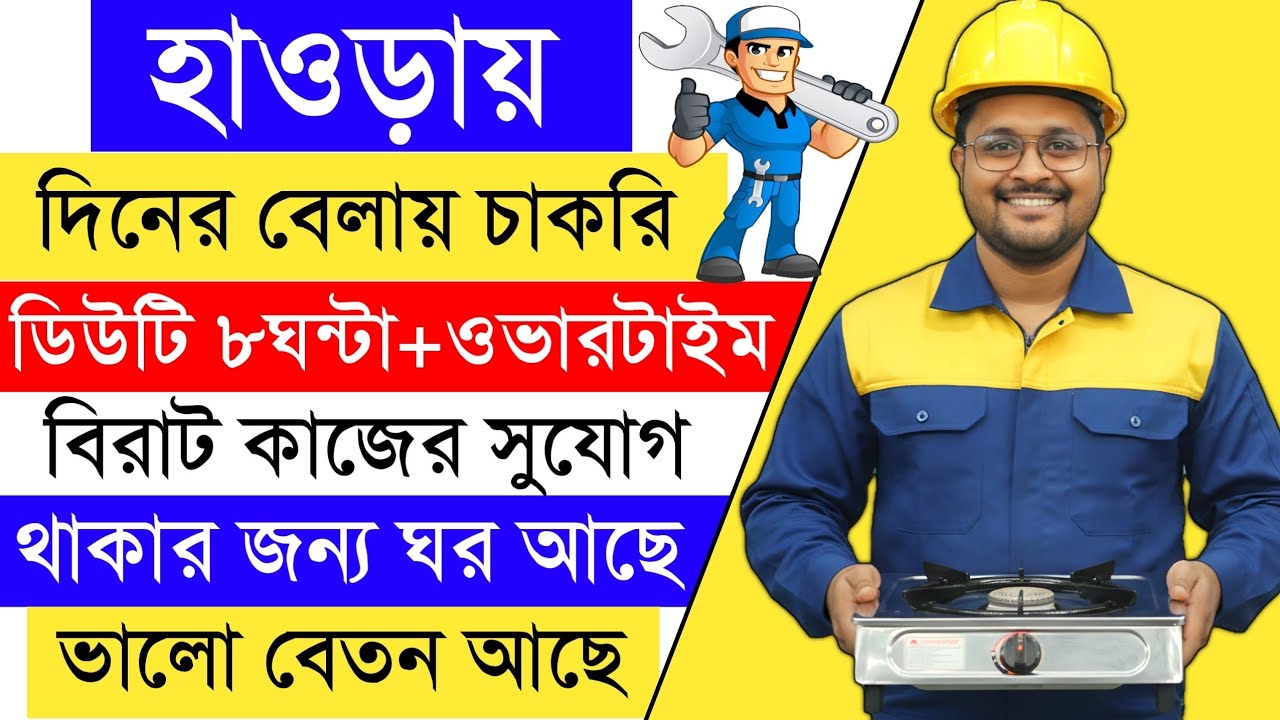 হাওড়ায় দিনের বেলায় গ্যাস ওভেন প্ল্যান্টে চাকরি | Howrah Job Vacancy 2026 | Job Vacancy 2026.