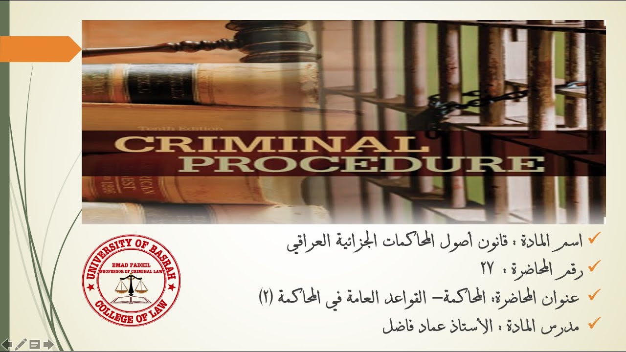 محاضرة ٢٧: اجراءات المحاكمة - القواعد العامة في المحاكمة ٢