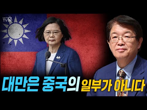 [이춘근의 국제정치 <strong>215</strong>-2회] 대만은 중국의 일부가 아니다