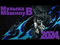 Крутая Музыка в Машину 2024 🔥 Самая Классная Музыка Бас 🔥 Качает Крутая Музыка 2024 🔥 Музыка 2024 🔥