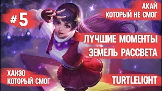 ЛУЧШИЕ МОМЕНТЫ № 5 \ MOBILE LEGENDS \ СМЕШНЫЕ МОМЕНТЫ \ ХАНЗО, КОТОРЫЙ СМОГ