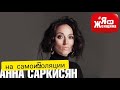 Внутренняя стабильность как средство от Коронавируса/А.Саркисян в #ЯжеЖенщина на самоизоляции