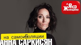 Внутренняя стабильность как средство от Коронавируса/А.Саркисян в #ЯжеЖенщина на самоизоляции