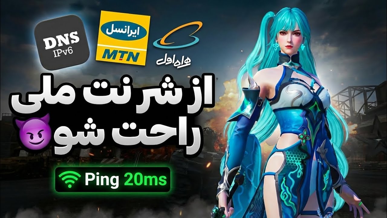 از شر نت ملی راحت شو😈