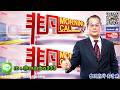 2026/7/15【照哥開講】之非凡Morning Call