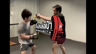โปรล่อเป้า Project H : EP 2