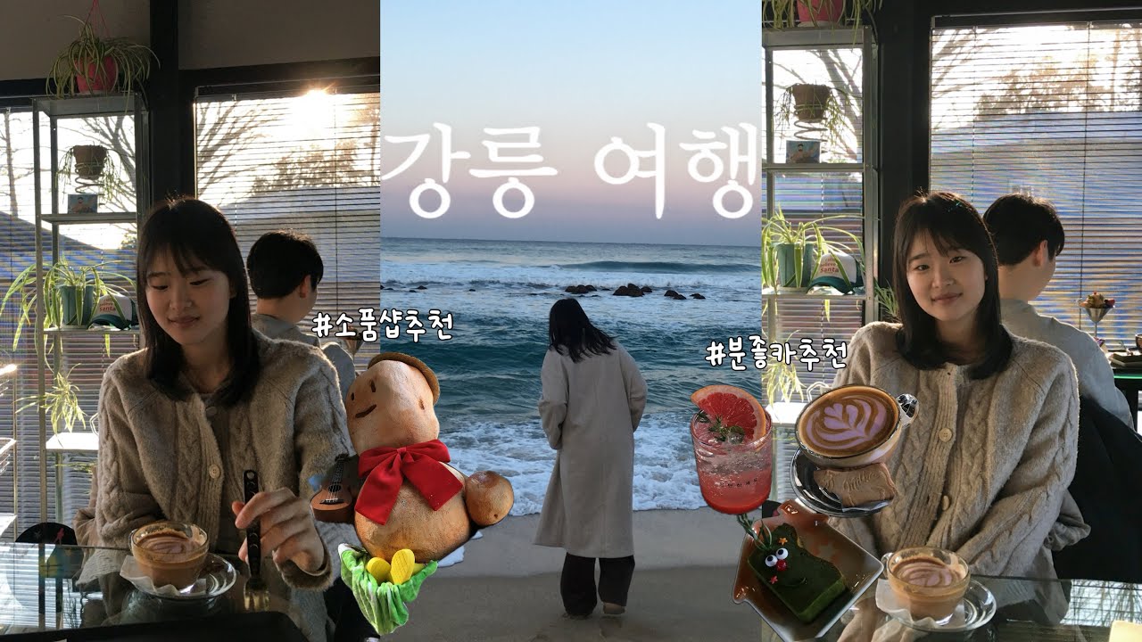 [v-log] 학생 혼자 떠나는 강릉 여행🧳🥔 | 강릉 브이로그 | 여행 브이로그 | 강릉 카페 추천 | 강릉 소품샵 | 여행 브이로그 | 엄마 생신서프라이즈