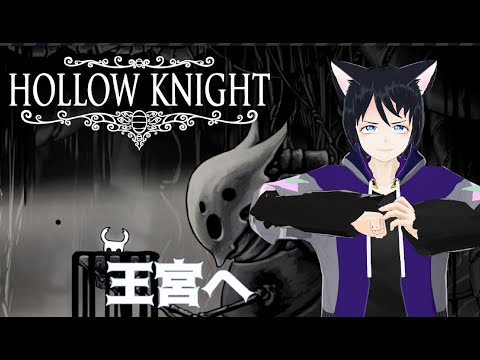 【Hollow Knight】王宮の廃墟へたびに出る#6【Vtuber】