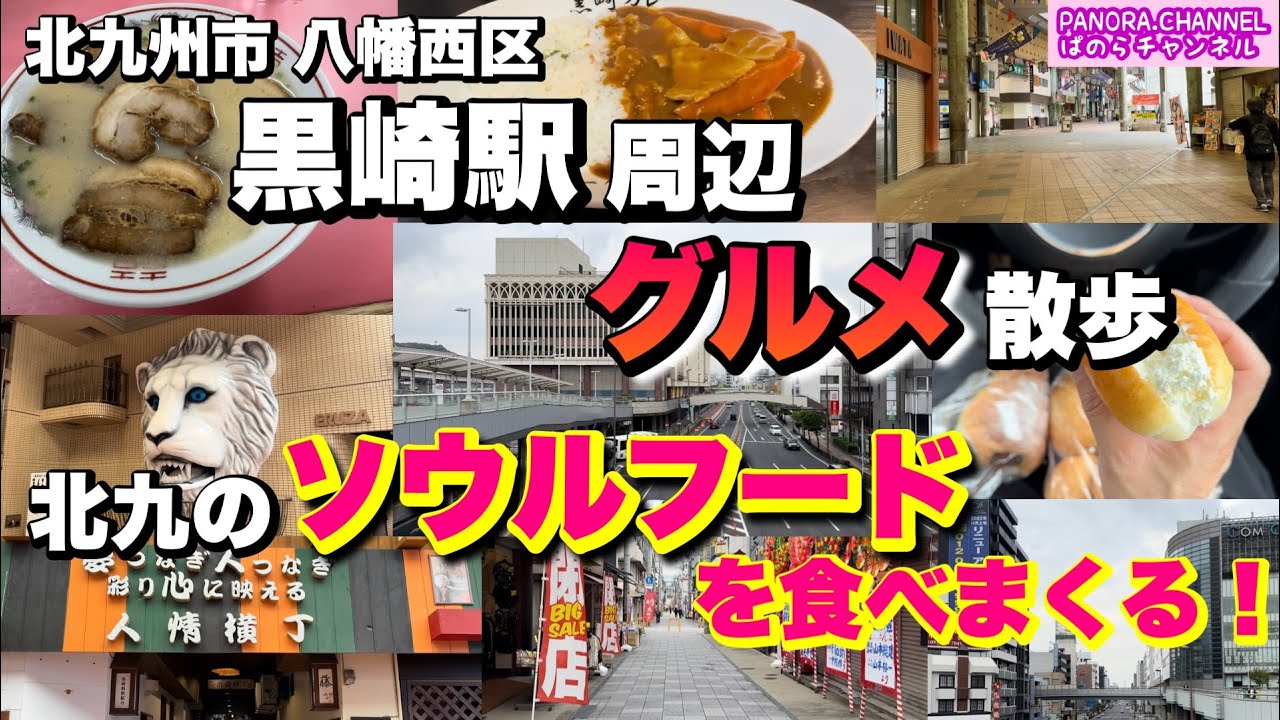 【北九州市 八幡西区 Yahatanishi Kitakyushu】北九のソウルフード食べまくる！黒崎駅前グルメさんぽ 2025 北九州グルメ 黒崎 商店街 福岡グルメ ラーメン カレー パン 