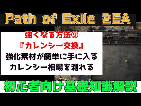 Path of Exile 2『強くなる方法⑨『カレンシー交換の基本』簡単に強化素材入手 価格変動を見極める 初心者向け丁寧に解説』PC.PS5.XBOX【PoE2】