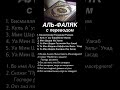 Сура Аль Фаляк 🩷#коран #суры